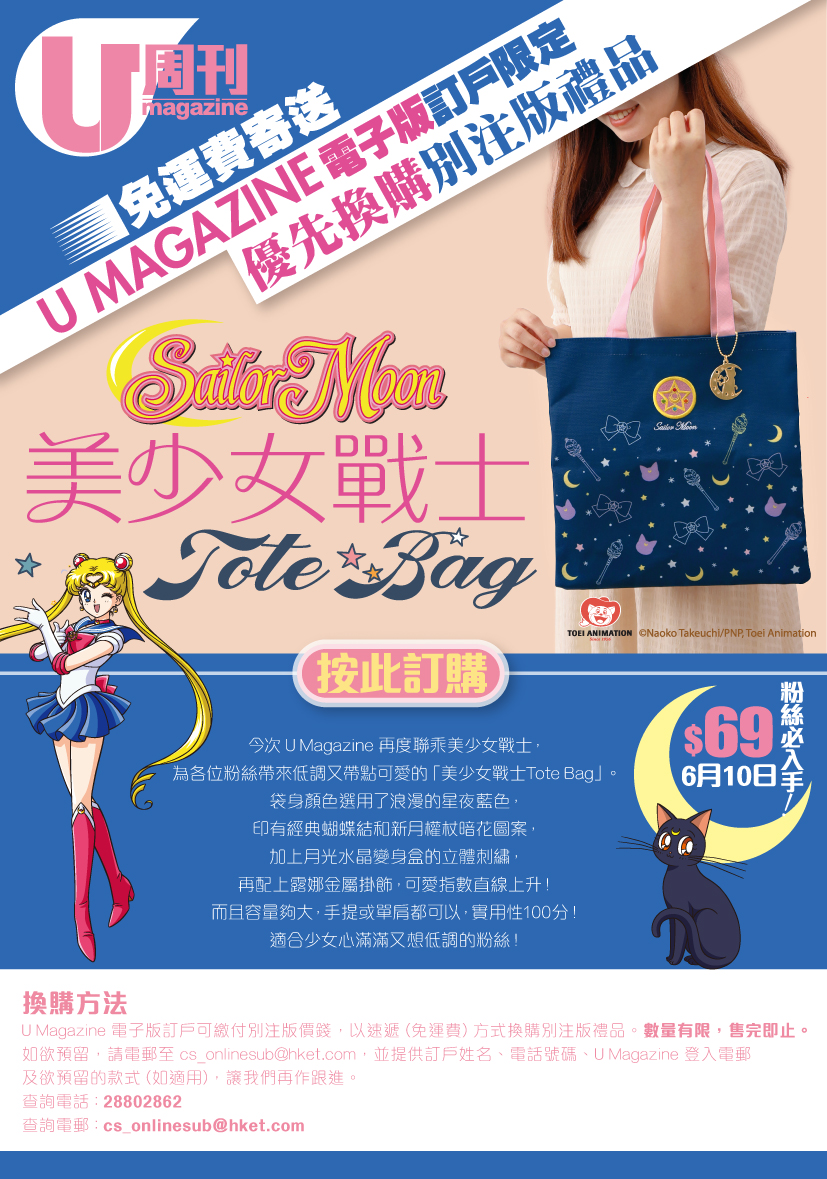 U Magazine電子版訂戶優先換購第811期 美少女戰士tote Bag